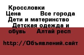 Кроссловки  Air Nike  › Цена ­ 450 - Все города Дети и материнство » Детская одежда и обувь   . Алтай респ.